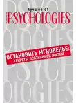 Коллектив авторов - Остановить мгновенье. Секреты осознанной жизни