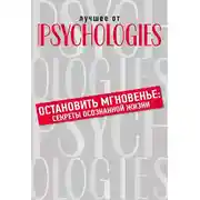 Постер книги Остановить мгновенье. Секреты осознанной жизни