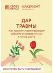 Коллектив авторов - Саммари книги «Дар травмы. Как прожить травмирующие события и превратить их в точку роста»