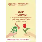 Постер книги Саммари книги «Дар травмы. Как прожить травмирующие события и превратить их в точку роста»
