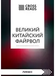 Коллектив авторов - Саммари книги «Великий китайский файрвол. Как создать свой собственный интернет и управлять им»