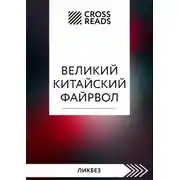 Постер книги Саммари книги «Великий китайский файрвол. Как создать свой собственный интернет и управлять им»