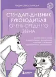Лидия Севостьянова - Стендап-дневник руководителя очень среднего звена. Сквозь смех и слезы о манипуляциях, дисциплине, комплексах и прочих корпоративных развлечениях (18+)