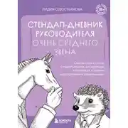 Постер книги Стендап-дневник руководителя очень среднего звена. Сквозь смех и слезы о манипуляциях, дисциплине, комплексах и прочих корпоративных развлечениях (18+)
