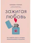 Кирилл Чуприн - Зажигая любовь. Как сохранить страсть и наладить взаимопонимание в отношениях