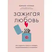 Постер книги Зажигая любовь. Как сохранить страсть и наладить взаимопонимание в отношениях