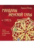 Лариса Ренар - Мандалы женской силы. Страсть