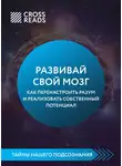 Коллектив авторов - Саммари книги «Развивай свой мозг. Как перенастроить разум и реализовать собственный потенциал»