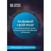 Постер книги Саммари книги «Развивай свой мозг. Как перенастроить разум и реализовать собственный потенциал»