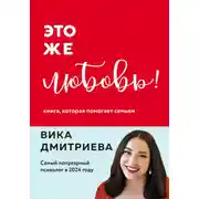 Постер книги Это же любовь! Книга, которая помогает семьям