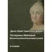 Постер книги Дело крестьянской жены Катерины Ивановой (История о том, как одна баба дело государево решила)