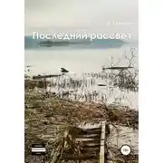 Постер книги Последний рассвет