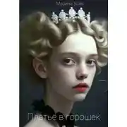 Постер книги Платье в горошек