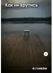 Екатерина Гликен - Как ни крутись