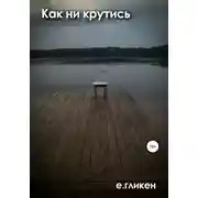 Постер книги Как ни крутись