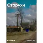 Постер книги Старухи