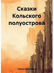 Екатерина Гликен - Сказки Кольского полуострова