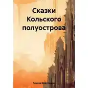 Постер книги Сказки Кольского полуострова
