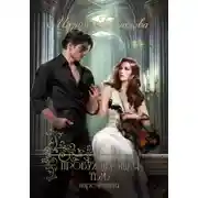 Постер книги Пробуждающая тьму. Нареченная