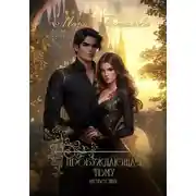 Постер книги Пробуждающая тьму. Невеста