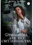 Мика Моник - Принцесса для его Светлейшества