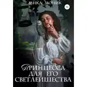 Постер книги Принцесса для его Светлейшества