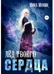 Мика Моник - Лёд твоего сердца