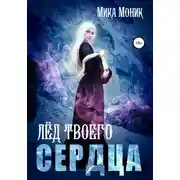 Постер книги Лёд твоего сердца