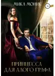 Мика Моник - Принцесса для алого графа