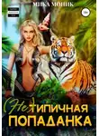 Мика Моник - (Не) типичная попаданка