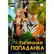 Постер книги (Не) типичная попаданка