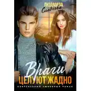 Постер книги Враги целуют жадно