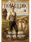 Михаил Шерр - Помещик 3