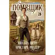 Постер книги Помещик 3