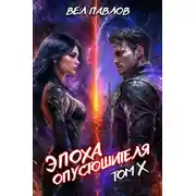 Постер книги Эпоха Опустошителя. Том X