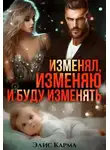 Элис Карма - Изменял, изменяю и буду изменять