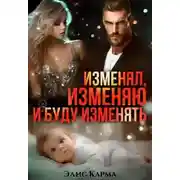 Постер книги Изменял, изменяю и буду изменять