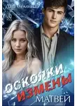 Дия Семина - Осколки измены. Матвей