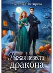 Ирина Снегирева - Рыжая невеста дракона