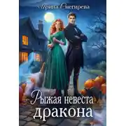 Постер книги Рыжая невеста дракона
