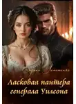 Зоряна Лемешенко - Ласковая пантера генерала Уилсона