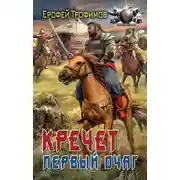 Постер книги Кречет. Первый очаг