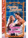 Элоиза Джеймс - Страсть герцогини