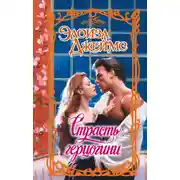 Постер книги Страсть герцогини