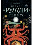 Салман Рушди - Гримус