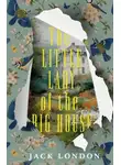 Джек Лондон - The Little Lady of the Big House / Маленькая хозяйка Большого дома