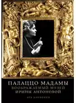 Лев Данилкин - Палаццо Мадамы: Воображаемый музей Ирины Антоновой