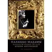 Постер книги Палаццо Мадамы: Воображаемый музей Ирины Антоновой