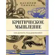 Постер книги Критическое мышление. Как думать под давлением