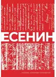 Сергей Есенин - Есенин. Собрание сочинений